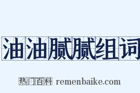 油油腻腻组词是什么意思的图片